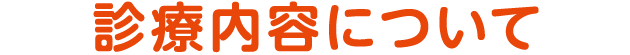 診療内容について