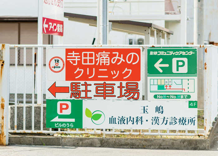 アクセス方法 寺田痛みのクリニック ペインクリニック 鍼灸院 静岡県浜松市